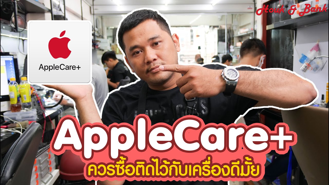 ประกัน iphone  New Update  Apple Care+ ควรซื้อติดไว้กับตัวเครื่องดีมั้ย