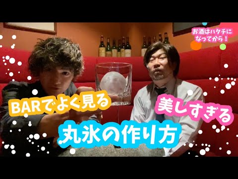 BARでよく見る【丸い氷の作り方】です！#16