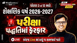ધોરણ 3 થી 12 માટે નવી પરીક્ષા પદ્ધતિ 🔥 | 2026-27 Full Update | એક જ LIVE માં સંપૂર્ણ માહિતી