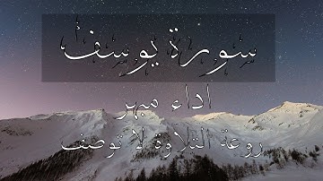 سورة يوسف كاملة│للقارئ مصطفي عبد التواب