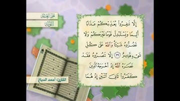 آية ٣٩ سورة التوبة القارئ أحمد الدباغ
