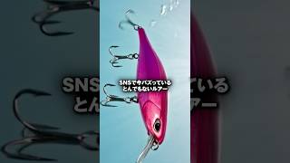 SNSで今バズっているとんでもないルアー　　#shorts #short #釣り