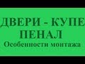 Двери - купе - пенал (Особенности монтажа)