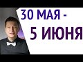 Бал маскарад Черной луны 30 мая до 5 июня Душевный гороскоп Павел Чудинов