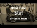 NSX制作記1 Production record