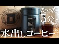 水出しアイスコーヒーメーカー（コールドブリュー）をレビュー