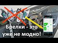 Не бойтесь отказаться от брелка с обратной связью. Выбирайте GSM сигнализацию.