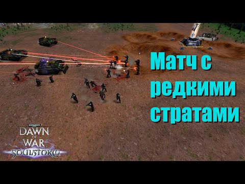 Видео: Находчивые игроки - Dawn of War - Soulstorm