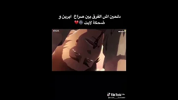 دلحين اش الفرق بين صراخ ايرين وضحكة لايت 