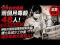 🔴日本白衣惡魔兩個月毒殺 48 人！動機荒誕到極！神奈川醫院連環毒殺案真相！護士為減少工作量隨手毒殺大量老人！｜日更頻道  #日更頻道 #日本 #奇案