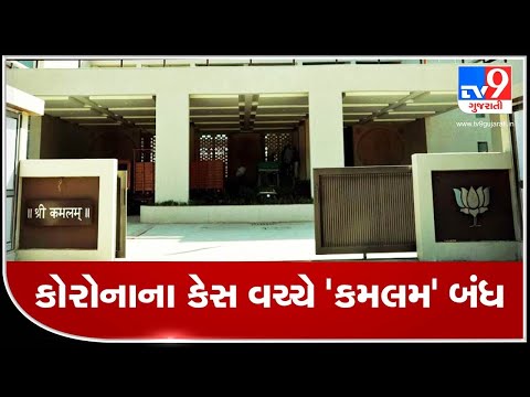 Gandhinagar: BJP headquarter 'Kamlam' closed for outsiders following coronavirus cases| TV9News