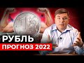 Что будет с РУБЛЁМ?! | Государство не вмешивается — что влияет на курс рубля?