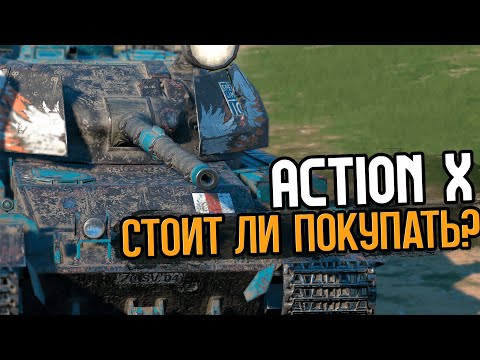 Видео: Стоит ли покупать сейчас Action X | Tanks Blitz