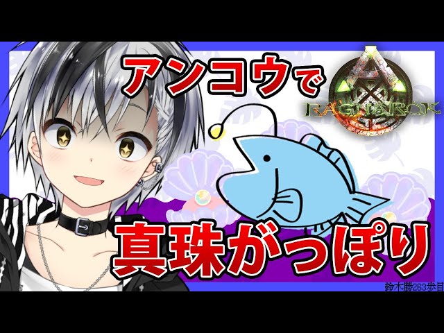 #10【ARK:Ragnarok】アンコウで真珠がっぽりという話 後編【鈴木勝/にじさんじ】のサムネイル