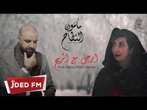 مأمون النطاح ونوفا عماد ارحل مع الريح النسخة الأصلية 2018