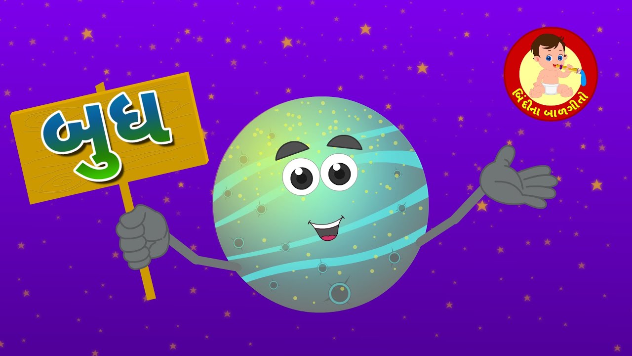 Mercury Song - Gujarati Rhymes | બુધ ગ્રહ બાળગીત | Bindi na Balgeeto