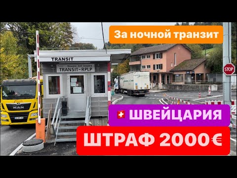 2000 € за транзит по Швейцарии. ПРОХОЖДЕНИЕ ГРАНИЦЫ. ЖЕНЕВСКОЕ ОЗЕРО.