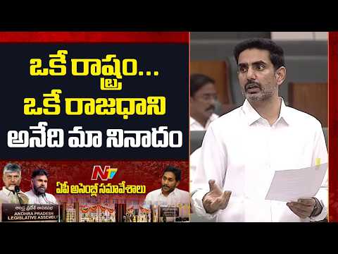 ఒకే రాష్ట్రం...ఒకే రాజధాని అనేది మా నినాదం : Minister Nara Lokesh | NTV Telugu - NTVTELUGU