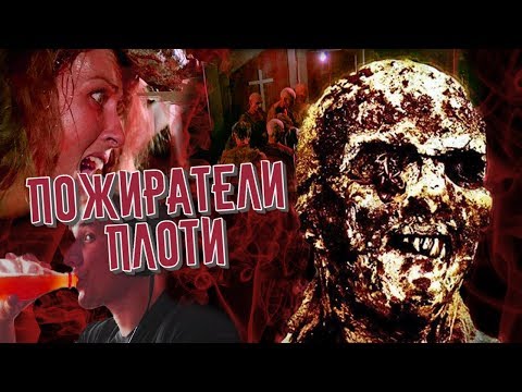 ТРЕШ ОБЗОР фильма ПОЖИРАТЕЛИ ПЛОТИ ака ЗОМБИ 2 (культовая жуть)