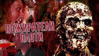 ТРЕШ ОБЗОР фильма ПОЖИРАТЕЛИ ПЛОТИ ака ЗОМБИ 2 (культовая жуть)