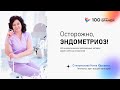 Эндометриоз - онкология ли это? Интервью с гинекологом.