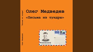 Video thumbnail of "олег медведев - Вальс гемоглобин"