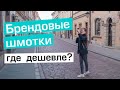 Где купить известные бренды дешевле? Расследование: аутлеты, брендовые и мультибрендовые отделы.