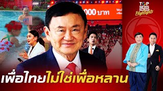 "ดร.เสรี" แบไต๋ไส้ใน "ทักษิณ" เดินหน้าภารกิจเกมกอบกู้เพื่อไทย ไม่ใช่เพื่อหลาน | TOPNEWSTV