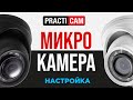 Настройка миниатюрной 2 Мп MHD видеокамеры PractiCam