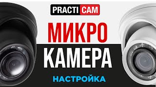 Настройка миниатюрной 2 Мп MHD видеокамеры PractiCam