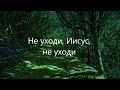 Не уходи, Иисус, не уходи | Юность - Иисусу | христианская музыка