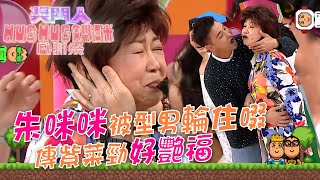 獎門人Hug Hug媽咪感謝祭｜朱咪咪被型男輪住啜傳紫菜勁好艷福｜陳展鵬｜林夏薇｜馮盈盈｜朱咪咪｜方力申｜劉佩玥｜張振朗｜陳煒｜梁小冰 #獎門人 #綜藝 #TVB