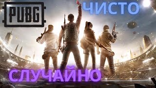 РАДИ СМЕХА  |PUBG | ЧАСТЬ6