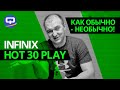 Infinix Hot 30 Play. Настоящий монстр автономности?