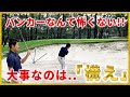 バンカーなんて怖くない!!【バンカー完全攻略】