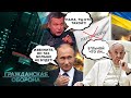 Путин ДОБРАЛСЯ и до Папы Римского?! С чем связано ГРОМКОЕ ЗАЯВЛЕНИЕ Франциска? - Гражданская оборона