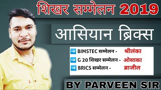 शिखर सम्मेलन 2019 | Shikhar sammelan 2019 | Summit| Parveen Sir |