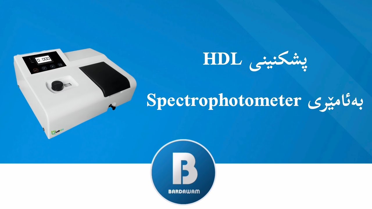 پشکنینی HDL بەئامێری Spectrophotometer وە چۆنیەتی دۆزینەوەی LDL بەیاسا
