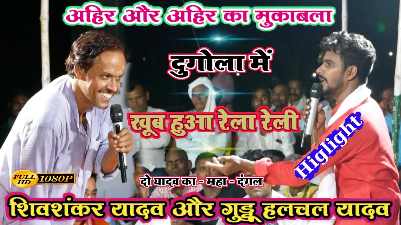 रात औरंगाबाद दुगोला में खूब हुआ खरदा खरदी |#shivshankar_yadava और #guddu_halchal | Highlight video