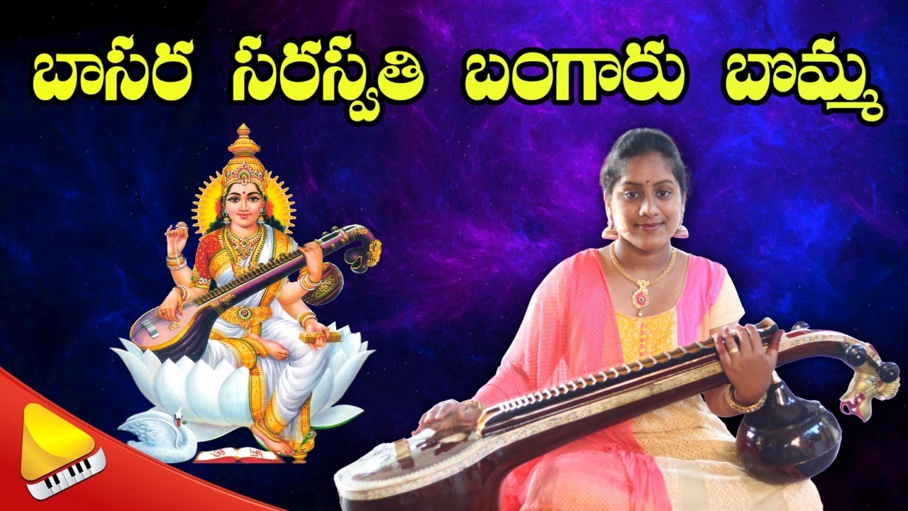 BASARA SARASWATHI BANGARU BOMMA || Best Ever Devotional Songs || సరస్వతి అమ్మవారి భజన పాటలు