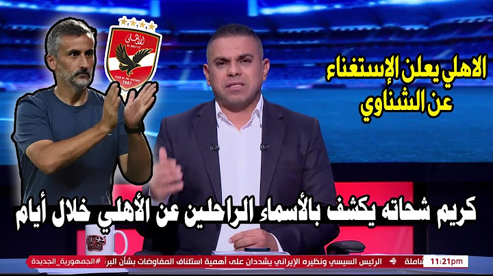 كريم شحاته يعلنها ع الهواء ويكشف عن أسماء الراحلين عن الأهلي بأمر من الخطيب بعد الخروج من كأس العالم
