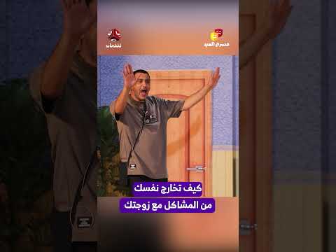 تخارج من المشاكل الزوجية: عرض مسرحي للعيد