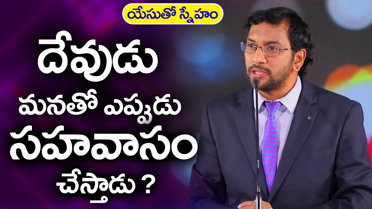 యేసుతో స్నేహం (6 అక్టోబర్ 2020) | దేవుడు మనతో ఎప్పుడు సహవాసం చేస్తాడు? | Dr John Wesly