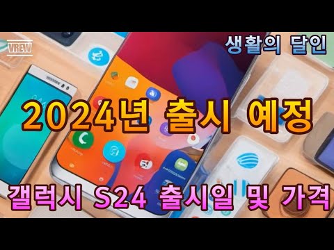 2024년 출시 예정인 삼성 갤럭시 S24 출시일 및 가격