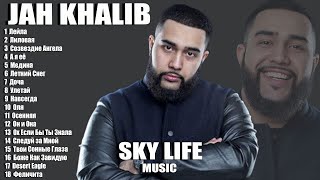 JAH KHALIB | ВСЕ ЛУЧШИЕ ПЕСНИ | НОВЫЕ ТРЕКИ