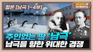 [합본] 주인없는 땅 남극, 남극을 향한 위대한 경쟁 [남극 1~4부 몰아보기]