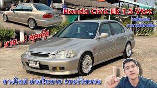 EP.420 รถมือสอง Honda Civic Ek 1.5 Vtec ราคาหลักหมื่น เซอร์วิสคุณภาพหลักแสน พร้อมใช้งาน100%(ขายแล้ว)