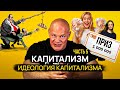 Идеология капитализма. В чем ее привлекательность?