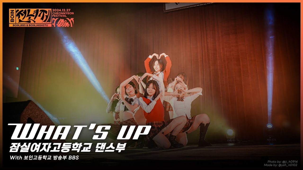 [2024 보인 천년제] What's Up_잠실여고 댄스팀