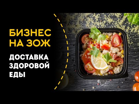 Как открыть доставку здорового питания. Бизнес идея.